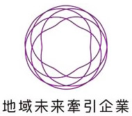 地域未来牽引企業