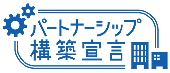 パートナーシップ構築宣言