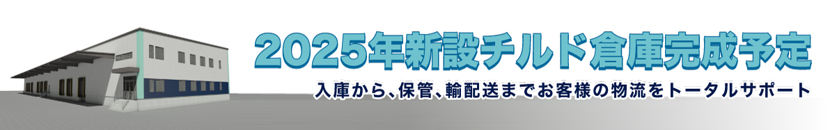 2025年新設倉庫完成予定